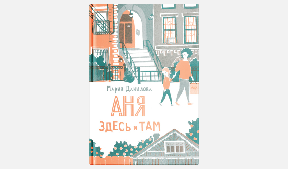 Аня здесь и там книга. Аня здесь и там Мария Данилова. Аня здесь и там иллюстрации к книге. Аня здесь и там. Данилова, м, 2022 картинка обложки книги.