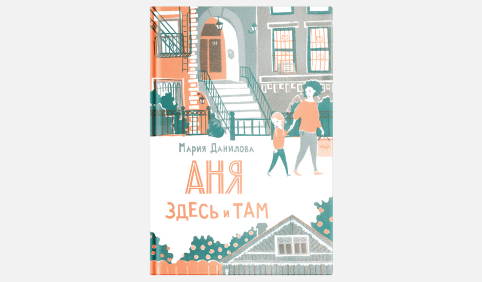 Аня здесь и там книга. Книга Даниловой « Аня здесь и там. Аня здесь и там иллюстрации к книге. Аня что тут было