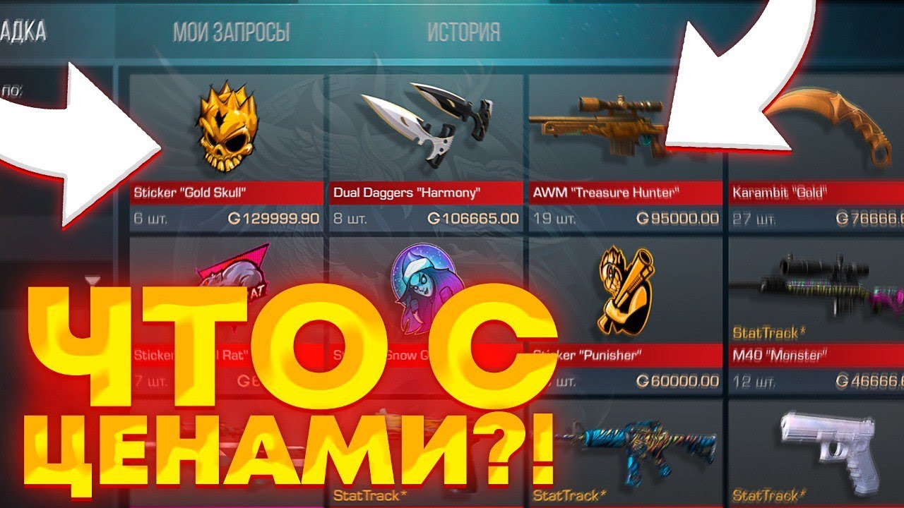 Standoff 2 взломанный деньгами. Рынок стандофф. ТРЕЙД СТЕНДОФФ 2. Рынок стэндофф 2. Стандофф 2 0.22.0.