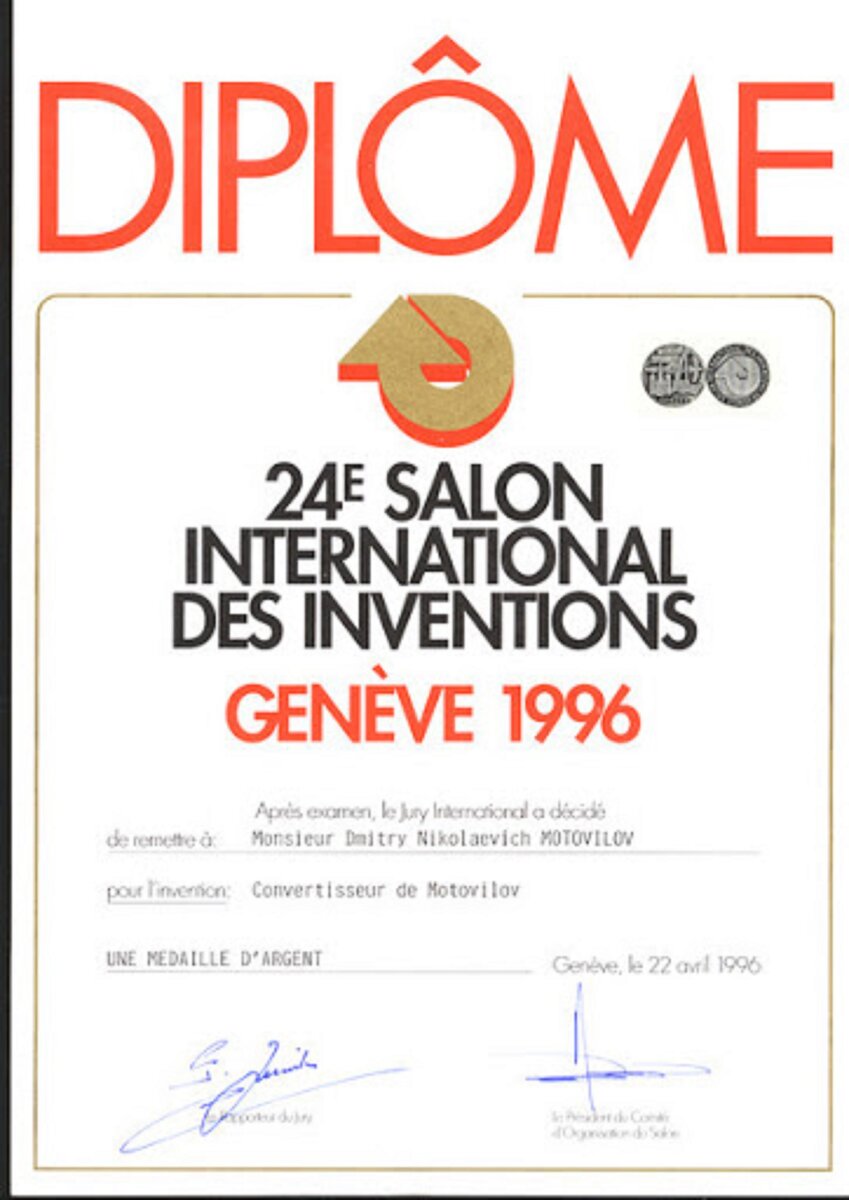 Первый в истории СССР и России диплом серебряного медалиста Салона на первом участии России в работе Женевского Салона Новаций