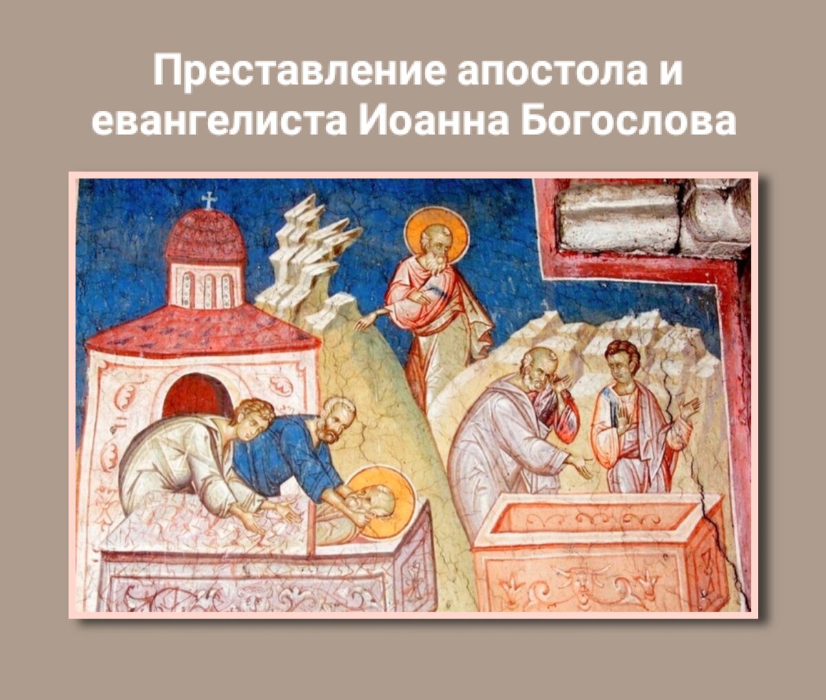 9 октября - Преставление святого апостола и евангелиста Иоанна Богослова. Фото: Наташа Копина Жизнь Женщины