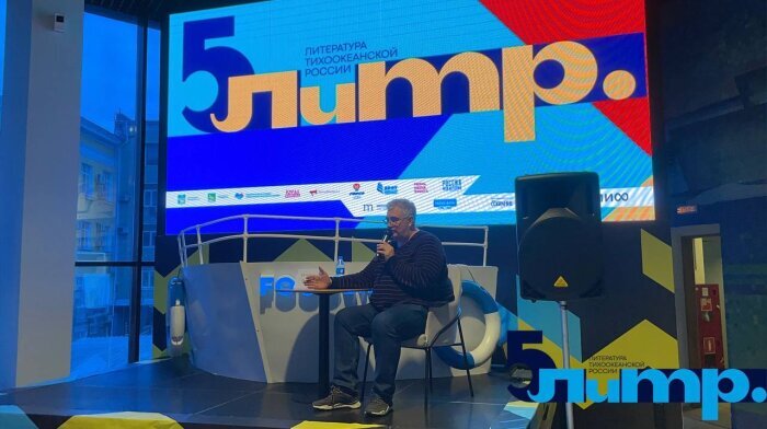 Фото пресс-службы фестиваля «Литература Тихоокеанской России»