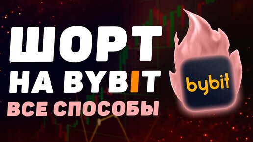 Как торговать в ШОРТ на ByBit. Как поставить на понижение биткоина