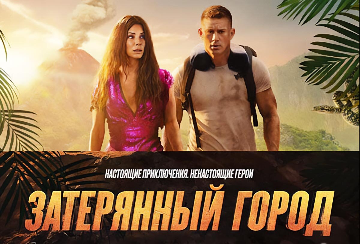 ЗАТЕРЯННЫЙ ГОРОД». МетаОбзор фильма “THE LOST CITY” (2022) | voevodov | Дзен