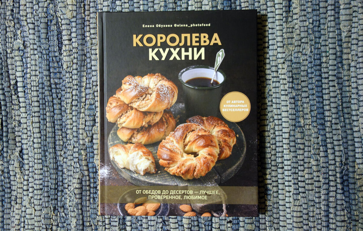 Новая кулинарная книга Елены Обуховой 