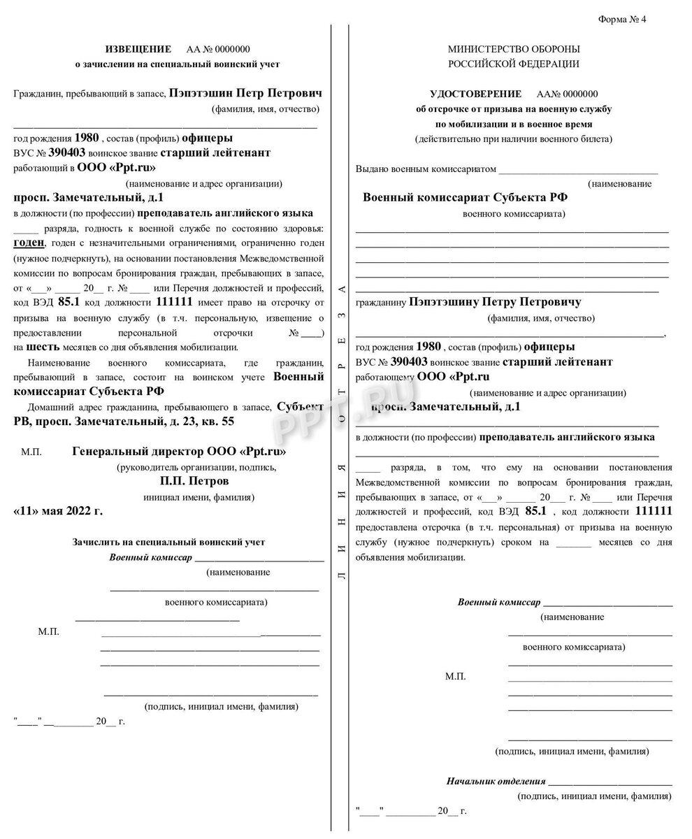 Удостоверение о брони от мобилизации: кому положено и как получить | Лучшие  материалы ppt.ru | Дзен