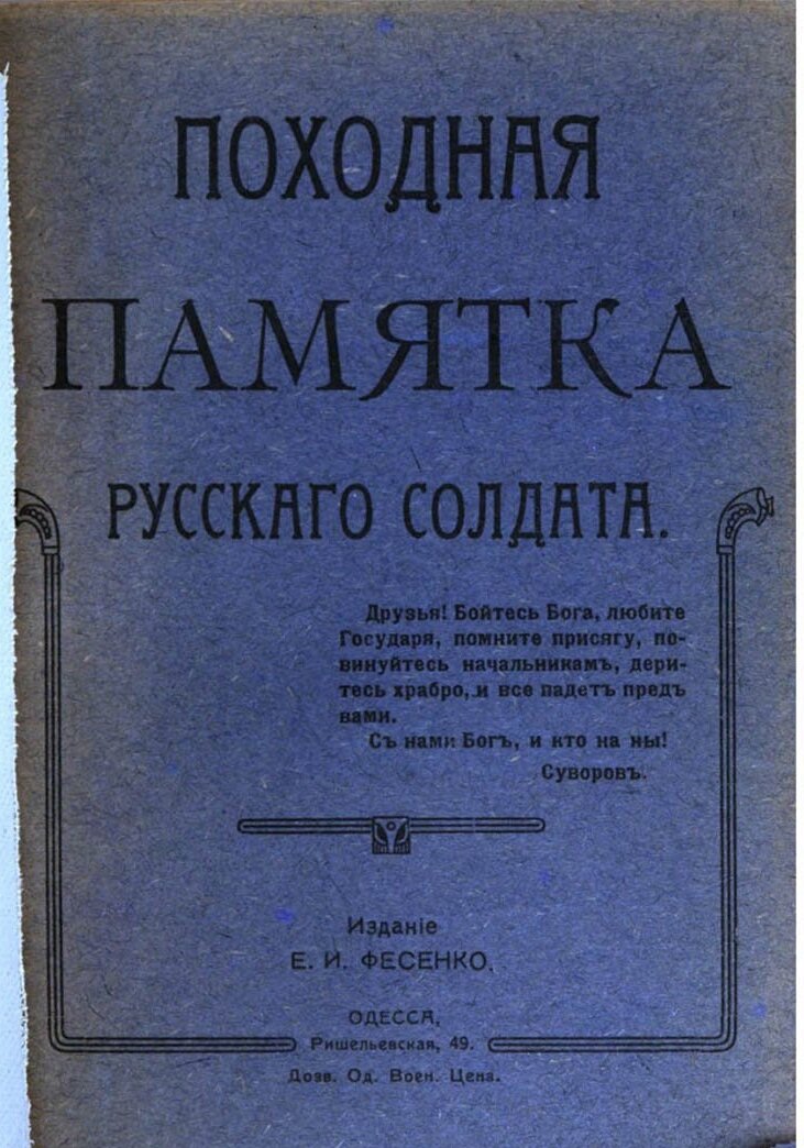 "Походная памятка русского солдата", 1-я обложка