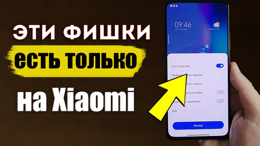 Эти Фишки - есть только на Xiaomi