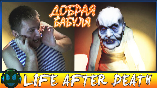 Life after Death Добрая бабуля