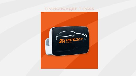 T pass перевод