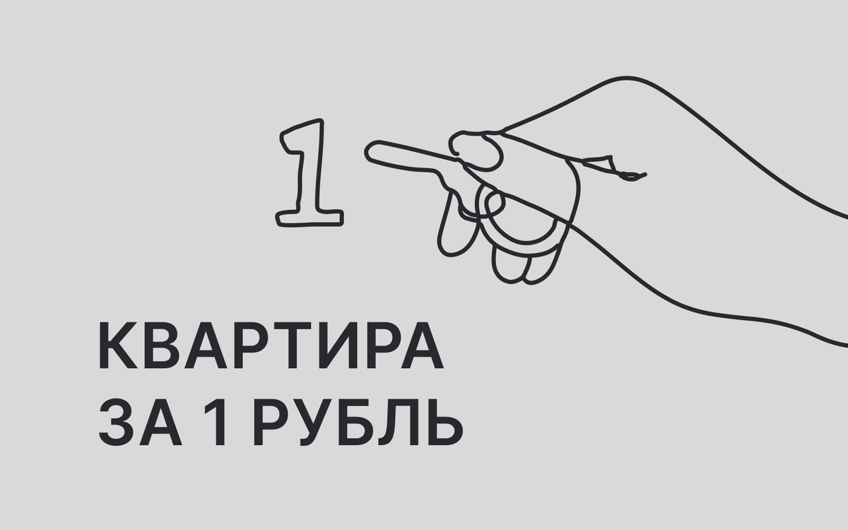 Квартира за рубль. Квартира за 1 рубль.