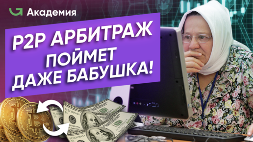 Что такое P2P и как её использовать? / Как расплачиваться криптой?