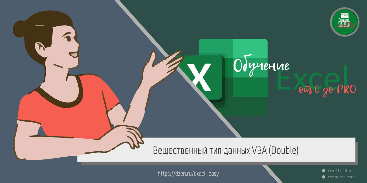 Тип данных Double VBA - тип данных с плавающей точкой (переменная Dim)
