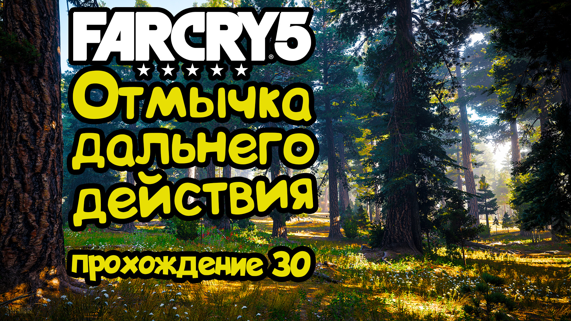 Отмычка дальнего действия - Far Cry 5 прохождение #30 | Режим игры | Дзен