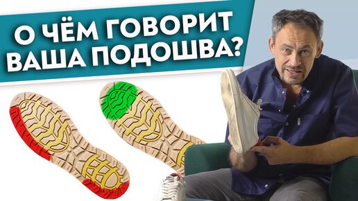 Download Video: Диагностика проблем организма по подошве обуви. О чём говорит деформация стопы?