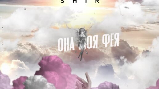 SHIR - Она моя фея