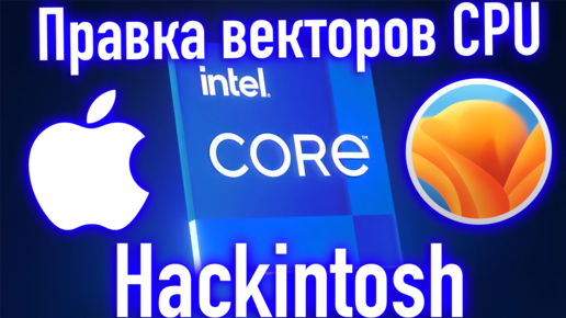 ПРАВКА ВЕКТОРОВ CPU ДЛЯ HACKINTOSH / MACOS 13 VENTURA! - ALEXEY BORONENKOV