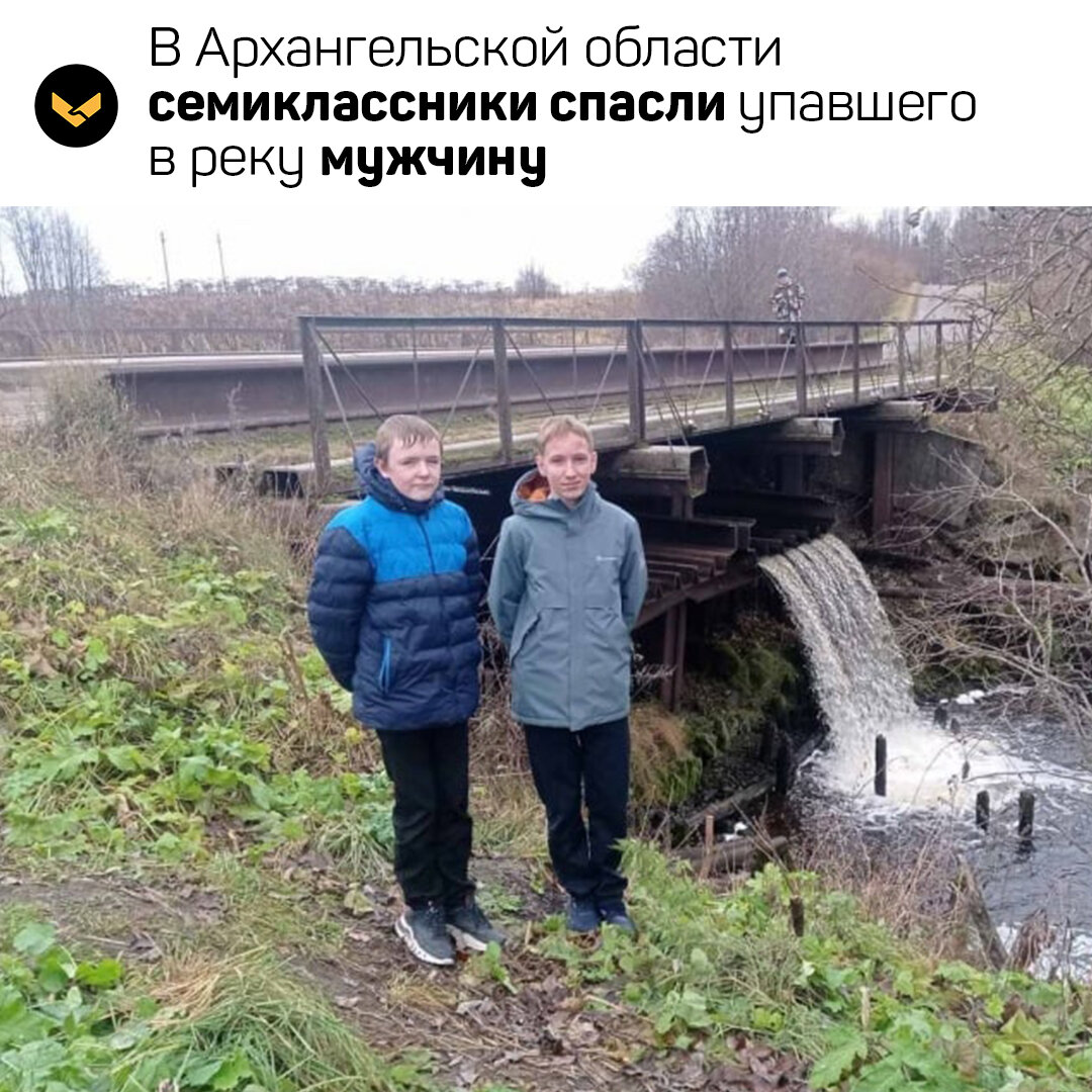 В Архангельской области семиклассники спасли упавшего в реку мужчину |  «Подвиги» | Дзен