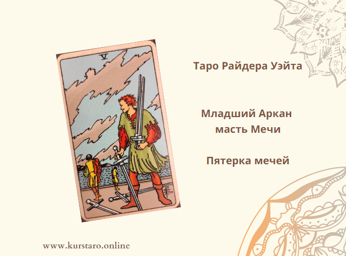 Значение карты 5 мечей в таро. 5 мечей младший аркан таро. таро вдохновение 5 мечей. 5 таро. таро мебиуса значение арканы.