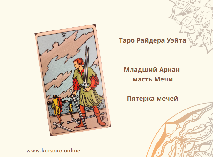 Таро Вдохновение 5 мечей. 5 Таро. Таро Мебиуса значение арканы. Пятерка мечей и пятерка кубков