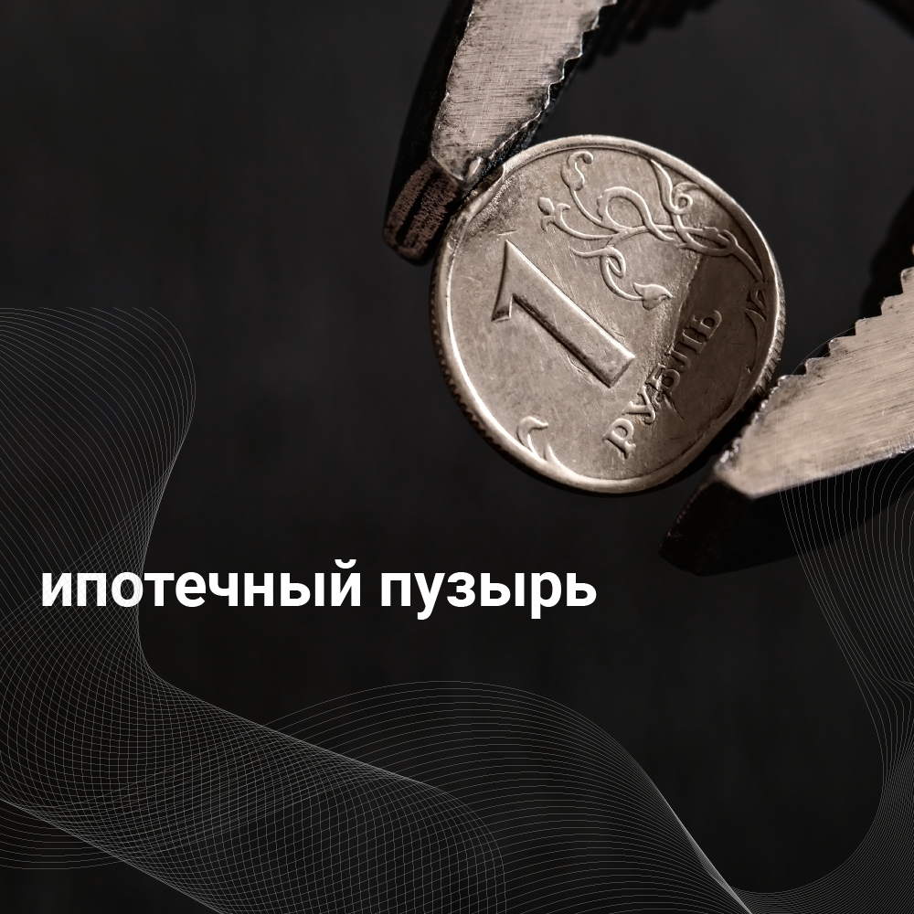 пузырь недвижимости. ипотечный пузырь. пузырь на рынке жилья. пузырь на рынке недвижимости. пузырь на рынке недвижимости.