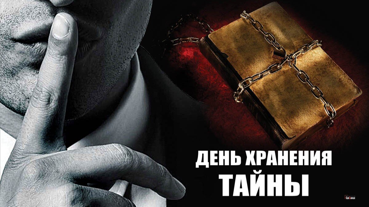 День хранения тайны. Иллюстрация: «Курьер.Среда»