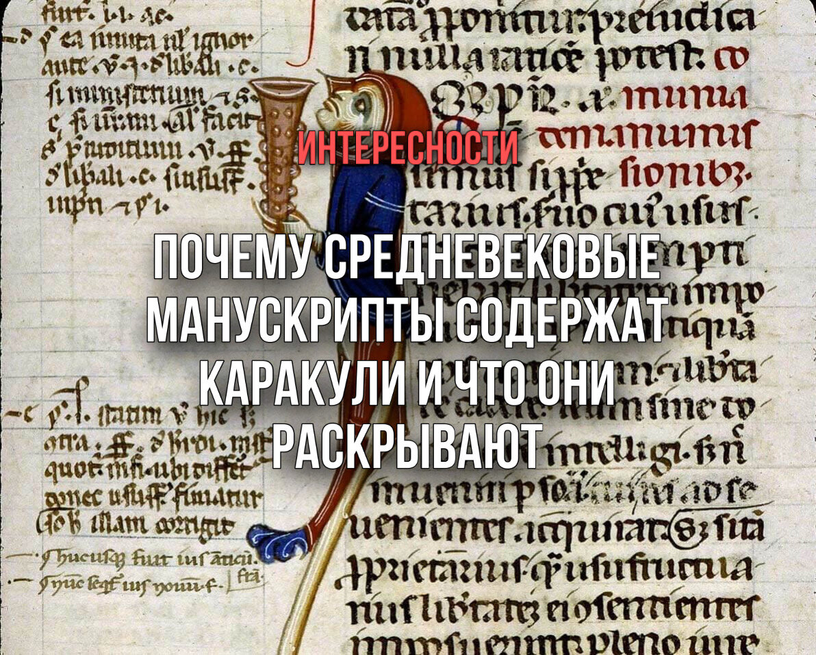 История дудлов (от английского doodle — «каракули») восходит к началу XX века. Однако написание случайных слов, волнистых линий и мини-рисунков — это более старая практика, и ее присутствие в книгах говорит нам о том, как люди взаимодействовали с литературой в прошлом.

Волнистые линии (иногда напоминающие рыб или даже вытянутых людей), крошечные зарисовки (например, рыцарь, сражающийся с улиткой) и случайные объекты встречаются в средневековых книгах довольно часто. Обычно на форзацах или полях каракули могут дать медиевистам (специалистам по средневековой истории и культуре) важную информацию о том, как люди в прежние века понимали и реагировали на повествование на странице.

Было обычным делом писать на полях, подчеркивать и комментировать, использовать пустое пространство для практики почерка и даже раскрашивать изображения. Учитывая навыки и специализацию, необходимые для письма в средние века — обучение, уровень грамотности, доступ к материалам, — каракули в рукописях редко были необдуманными или случайными.

История каракулей

Происхождение дудлинга в средние века трудно определить, но, вероятно, оно началось с пробы пера. Когда мы видим изображения писцов, они часто на них сидят с пером и ножом в руках.

Нож использовался для различных целей, таких как прокалывание бумаги или исправление ошибок путем царапания пергамента. Он также аккуратно удерживал лист на месте, чтобы писарь мог не касаться его рукой, так как это могло оставить отпечатки пальцев или естественный жир с их кожи на поверхности страницы.

Кроме того, нож служил и для затачивания пишущего инструмента, когда он затуплялся из-за долгого использования. После обрезки пера писарь обычно проверял его на чистом листе пергамента или форзаце, чтобы убедиться в читаемости букв. Каракули никогда не предназначались для будущего читателя, поскольку форзацы позже клеили к деревянным обложкам.

Однако сегодня с помощью современных технологий медиевисты могут раскрыть всевозможные послания, которые прячутся за страницами древних книг. Эти типы рисунков (странные надписи в разных местах, миниатюрные произведения искусства или даже музыкальные строки) важны, потому что они дают редкое представление о реальной повседневной жизни этих средневековых писарей и о том, что они на самом деле думали о книгах, которые приходилось переписывать.

Например, в рукописи, внесенной в каталог как Cotton Vespasian D VI (книга притчей), которая в настоящее время хранится в Британской библиотеке в Лондоне, переписчик оставил латинскую фразу «Probatio Penn[a]e», что означает «проба пера».

Иногда писари были немного смелее и более эмоционально писали о своей работе. В древнеанглийском De termporibus anni XI века — кратком справочнике по естествознанию — писарь заканчивает текст словами: «Таким образом, пусть это произведение закончится здесь. Боже, помоги моим рукам». Возможно, человеку не нравилась эта работа. Это показывает, что писари не просто пассивно переписывали текст, но и являлись активными участниками его создания.

Маргиналии

Наброски в средневековых книгах также переносят нас в мир игры, поскольку читатели и писари тогда, как и сейчас, поддавались желанию заполнить пустые места на странице.

Рисунки на полях, известные как маргиналии, предлагают человеку, взявшему книгу, некоторую передышку от труда, связанного с сосредоточенным чтением. И также сообщают кое-что о том, как читатели реагировали на литературный мир на странице и взаимодействовали с ним.

Например, «Смерть Артура» Томаса Мэлори содержит относительно мало маргиналий по сравнению с другими средневековыми рукописями (по подсчетам исследователей — 80 на 473 сохранившихся листах). Однако они уникальным образом отражают действие, происходящее в повествовании, и демонстрируют, что писари — не просто механические копировальные аппараты. Это пример того, как они в XV веке сыграли роль в формировании восприятия литературных текстов их современной аудиторией.

Книги в средние века были более ценными, чем сегодня, из-за времени, навыков и затрат, которые требовались для их изготовления. Помимо того, что средневековые книги рассматривались как объект, который необходимо сохранять, они также принадлежали группам людей, учреждениям или поколениям владельцев.

Наброски, аннотации, комментарии и дополнения становятся публичными заявлениями. Логично, что писари и читатели чувствовали тягу отмечать свои имена или рисовать на полях и форзацах произведений. Оставляя свой след, они, как эфемерные существа, вписывали себя в вечную живую историю книги.

По материалам статьи «Why so many medieval manuscripts feature doodles – and what they reveal» The Conversation