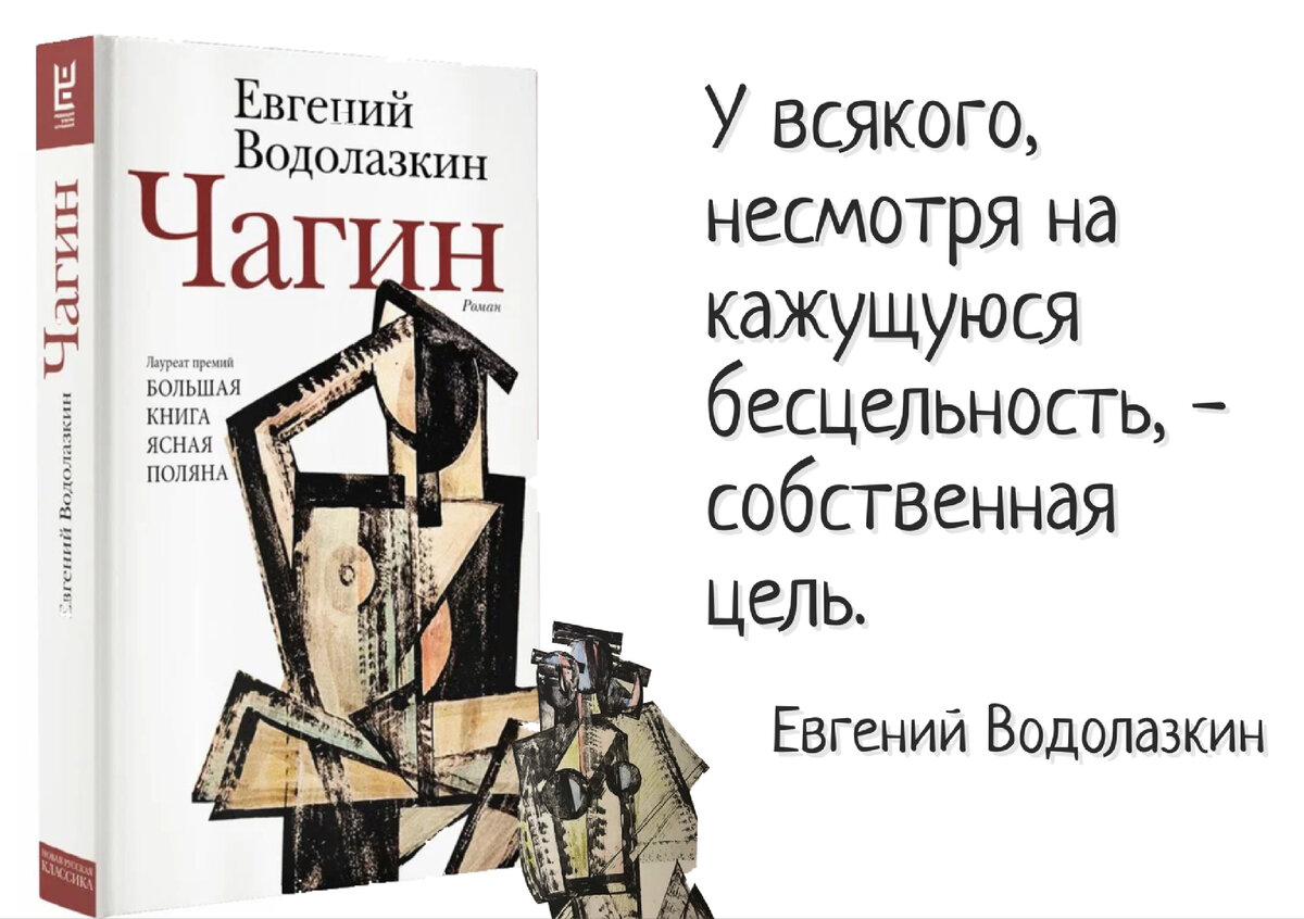 Водолазкин чагин полностью читать