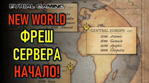 ФРЕШ СЕРВЕРА NEW WORLD ОТКРЫВАЮТСЯ - КАКОЙ ВЫБРАТЬ