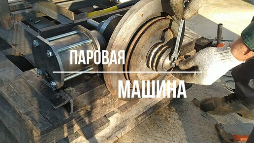 Паровая машина ЧИХ-ПЫХ Steam engine