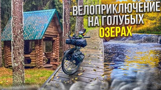 Велоприключение на Голубых озерах