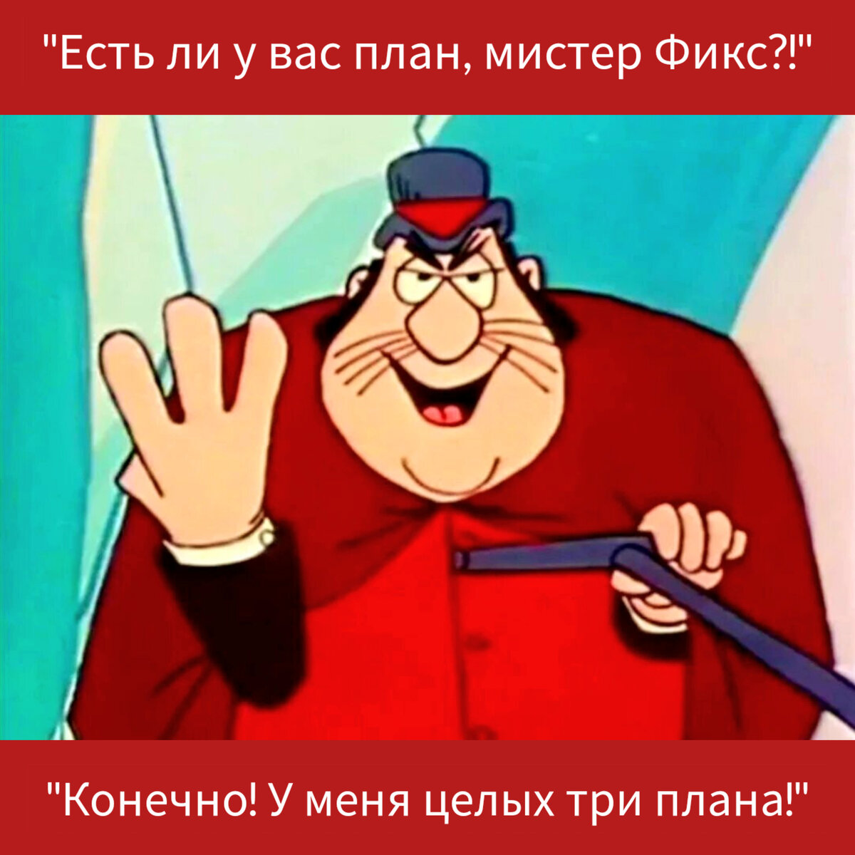 Есть план мистер фикс