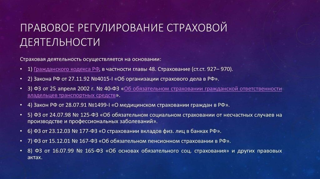 Финансовая основа страховой деятельности. Правовое регулирование страхования. Правовое регулирование страховой деятельности. Законодательное регулирование страховой деятельности. Нормативно-правовое регулирование страховой деятельности.