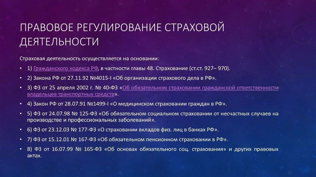 Правовое регулирование государственной деятельности. Правовое регулирование страхового дела в Российской Федерации. Системы нормативно-правового регулирования страховой деятельности.. Правовое регулирование страховой деятельности. Законодательное регулирование страховой деятельности.