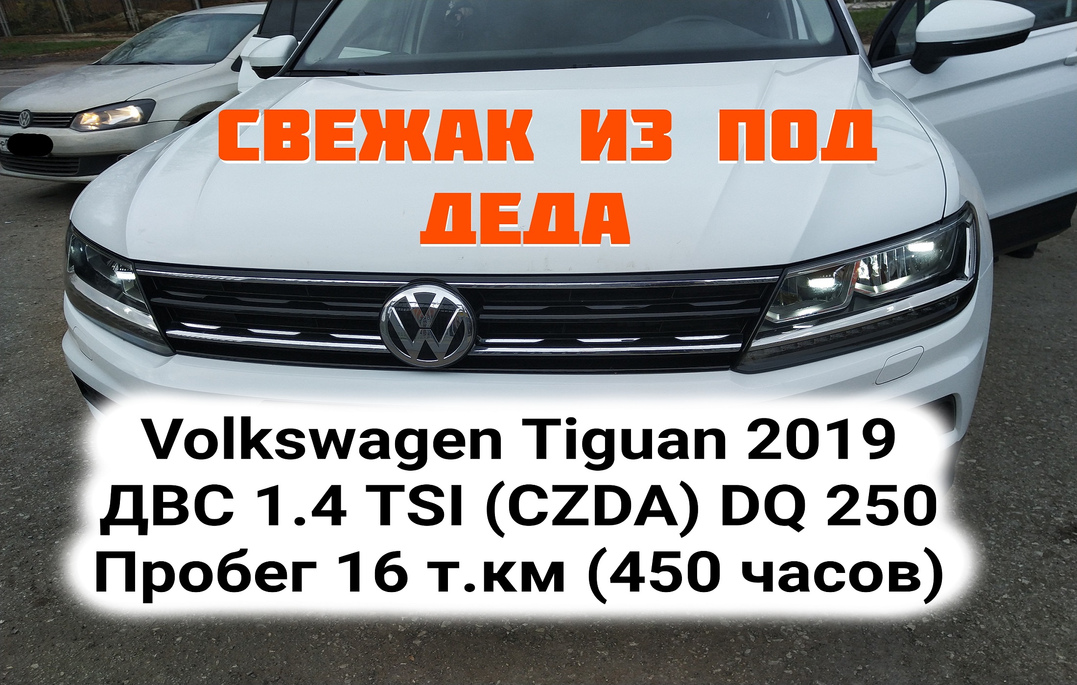 Volkswagen Tiguan 2019 ДВС 1.4 TSI (CZDA) EA211 DSG DQ 250 6F MQB Пробег 16  т.км (450 часов)