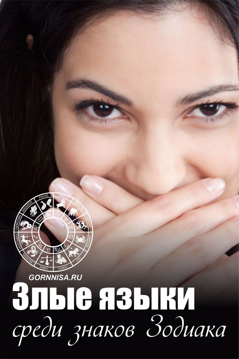    Злые языки среди знаков Зодиака Pavlov A