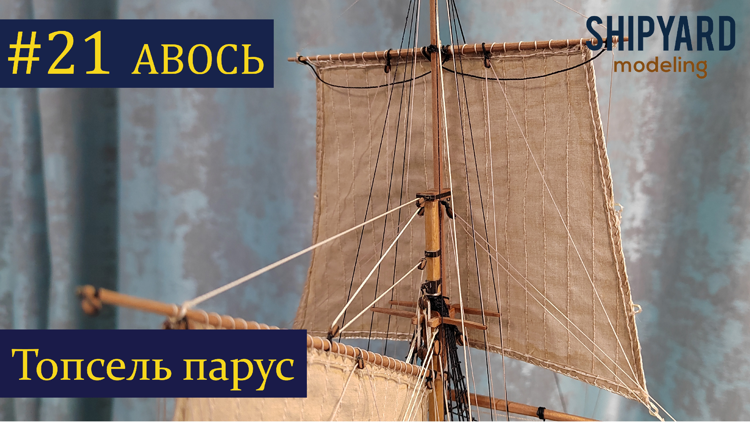 УЗНАЙТЕ КАК СДЕЛАТЬ ПАРУС ДЛЯ ШВЕРБОТА