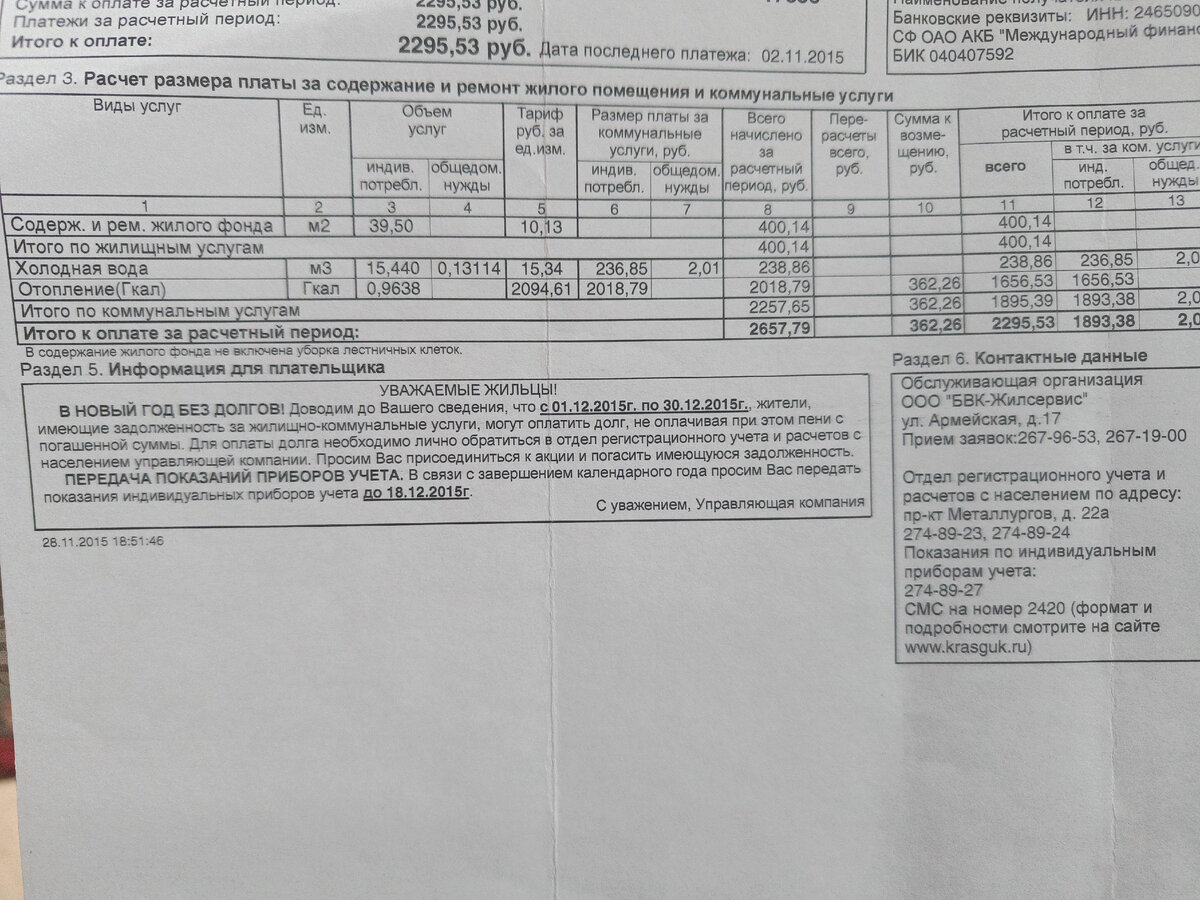 Обратите внимание на количество строк в платёжном документе. И на объем услуг по отполению и ХВС. Ноябрь 2015 года. До апреля 2017 года сумма в платёжках менялась на копейки. Особое внимание на графу 10 - "сумма к возмещению".