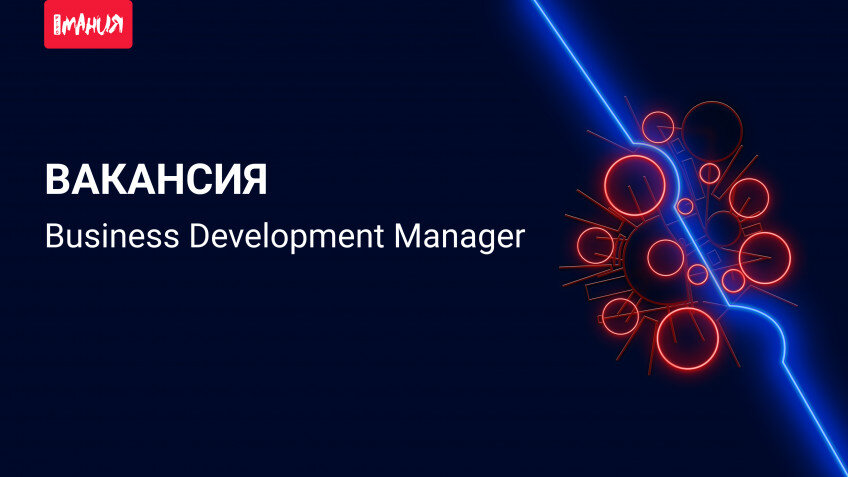    «Игромания» ищет Business Development Manager’а для издательства видеоигр