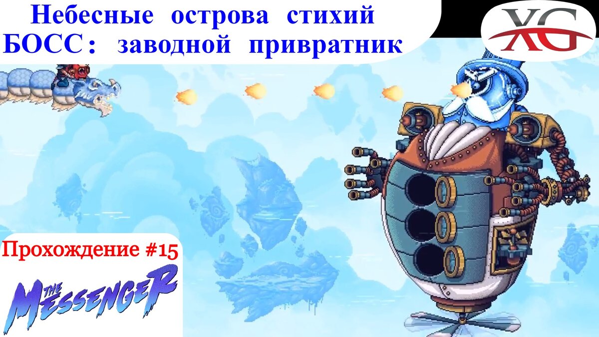 Небесные острова стихий, БОСС: заводной Привратник - Прохождение the Messenger
