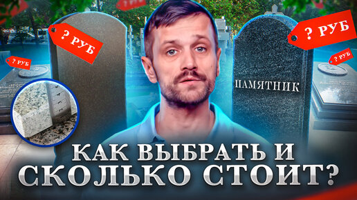 Как выгодно выбрать и заказать памятник на могилу? Сколько стоит заказать памятник на могилу в Москве?