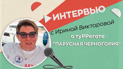 Интервью Ирины Викторовой о туРРегате 