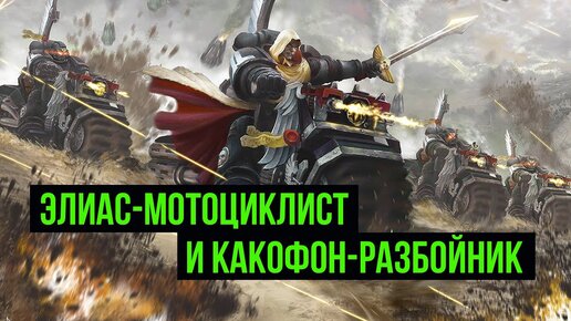 Warhammer 40000: Элиас-мотоциклист и Какофон-разбойник. Сказки на ночь @Gexodrom ​