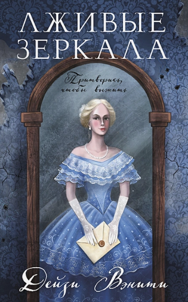 Лживые зеркала Дейзи Вэнити