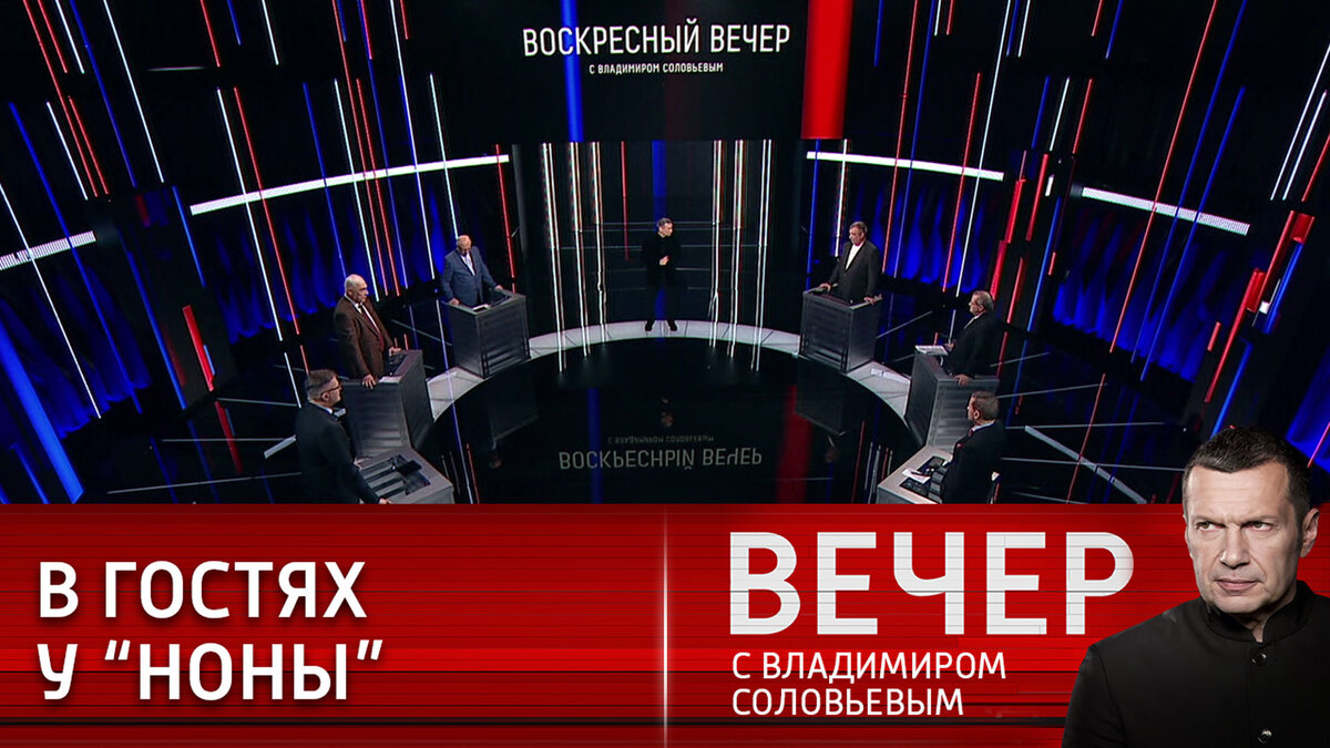 Вечер соловьевым 30.10 2023. Вечер с Владимиром Соловьёвым последний выпуск. Гости Соловьева. Вечер с Владимиром Соловьёвым телепередача кадры.