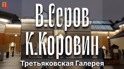 Первые русские импрессионисты - Валентин Серов и Константин Коровин. Третьяковская галерея. Москва