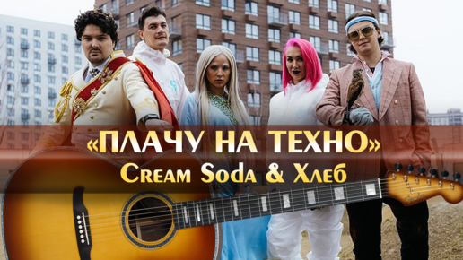 Группа cream soda хлеб. Хлеб сода плачу. Cream soda & хлеб. Хлеб сода плачу. Хлеб сода плачу.
