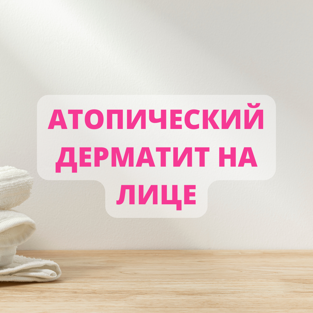 Атопический дерматит на лице (фото заболевания в конце) | Советы ...