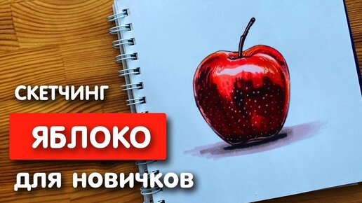 Как нарисовать яблоко поэтапно | Рисунок скетч маркерами для начинающих