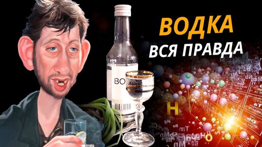 31 января - всемирный день водки. Правда и мифы о водке. Центральное Телевидение